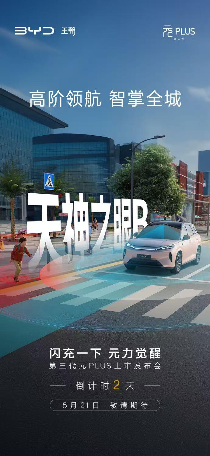 天神之眼B加持
高阶领航智掌全城
第三代元PLUS上市发布会
倒计时2天！