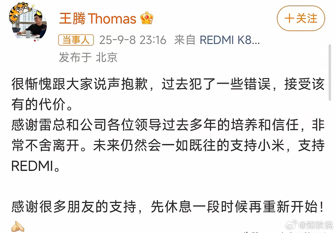 王腾发博致歉小米王腾因泄密被辞退了，王腾本人亲自发博回应了，也算是确定已从小米离