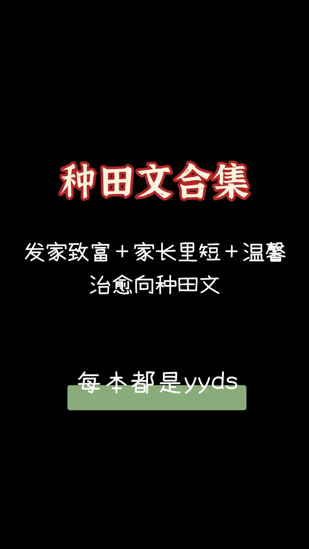 慢悠悠的种田，发家致富，努力生活的种田文来啦，爱温馨治愈向的姐妹快来