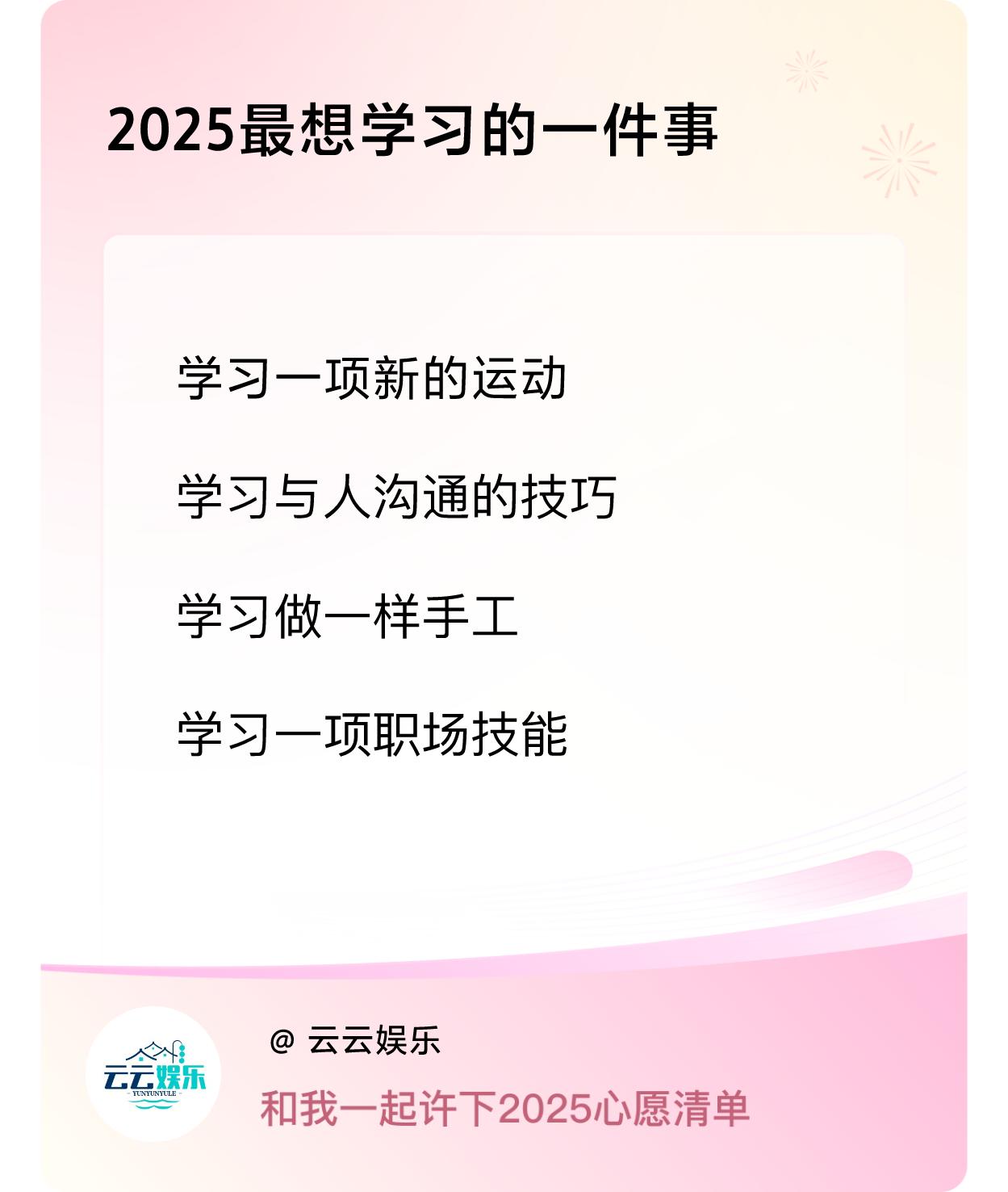 许愿赢现金 许愿赢现金2025最想学习的一件事：学习一项新运动、学习与人沟通的技