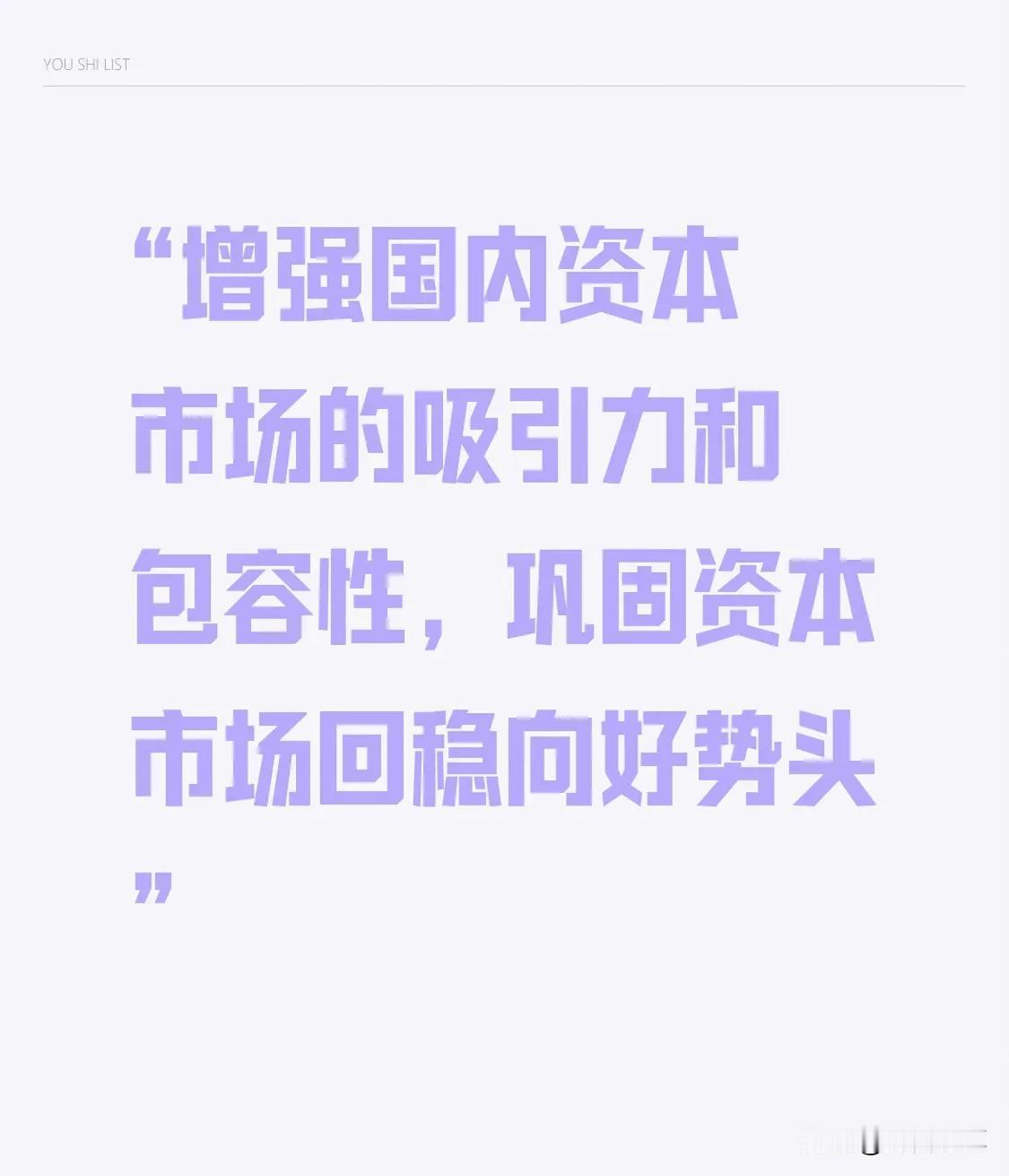 如果“包容性”是对妖股横行的包容，那么资本市场永远带不来吸引力

“增强国内资本