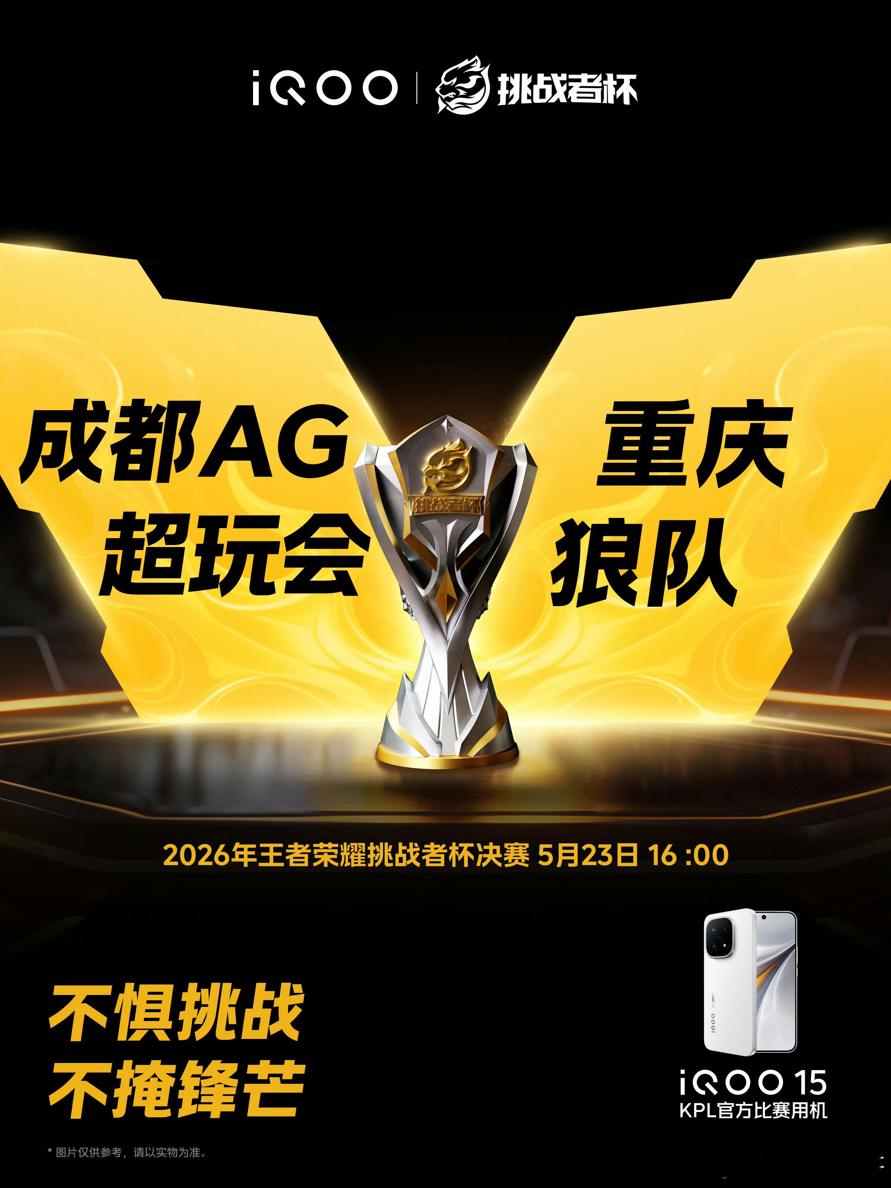iQOO15T2026年的王者荣耀挑战杯决赛来了，成都AG对战狼队王者荣耀分部，