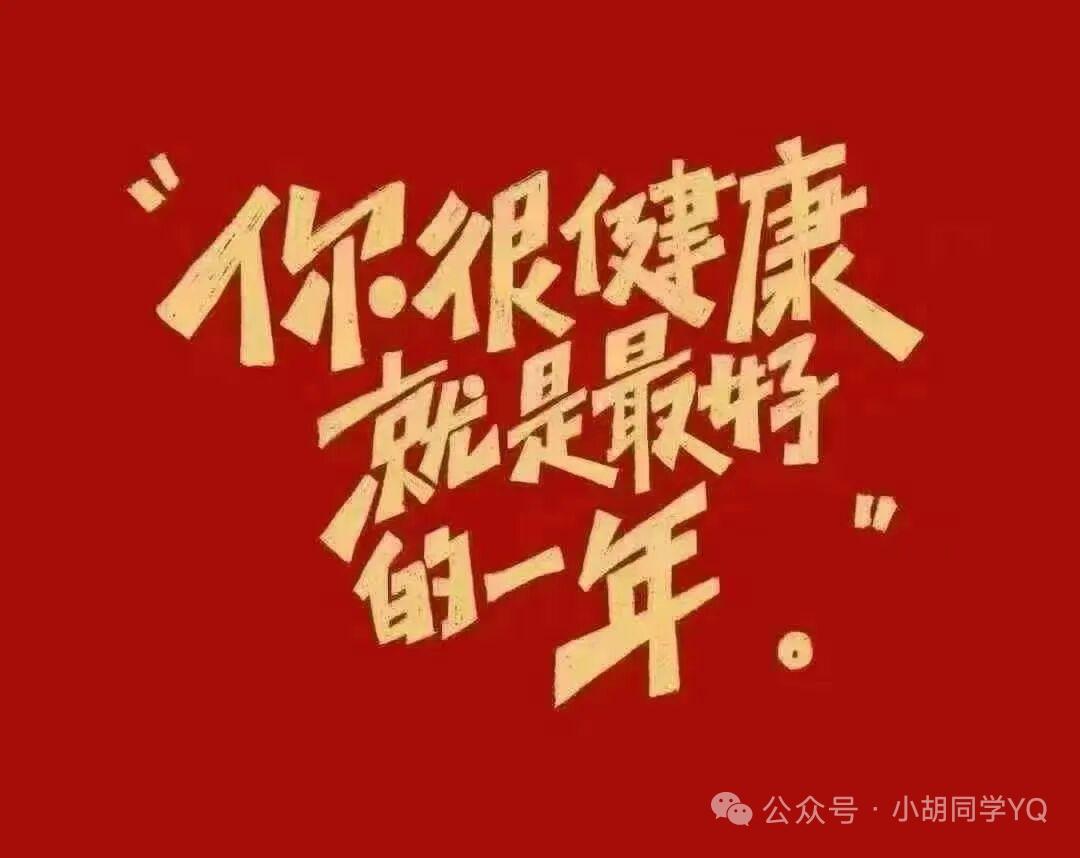 一人一句新年祝福你很健康，就是最好的一年[作揖]