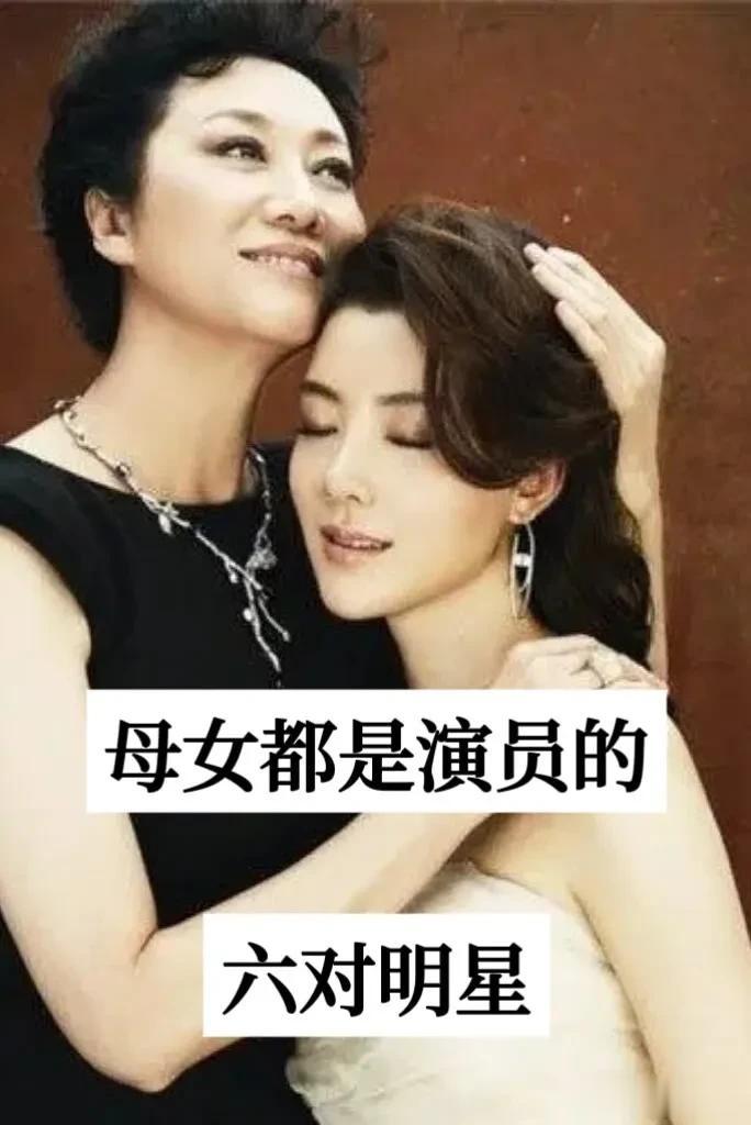 母女都是演员的6位 明星母女