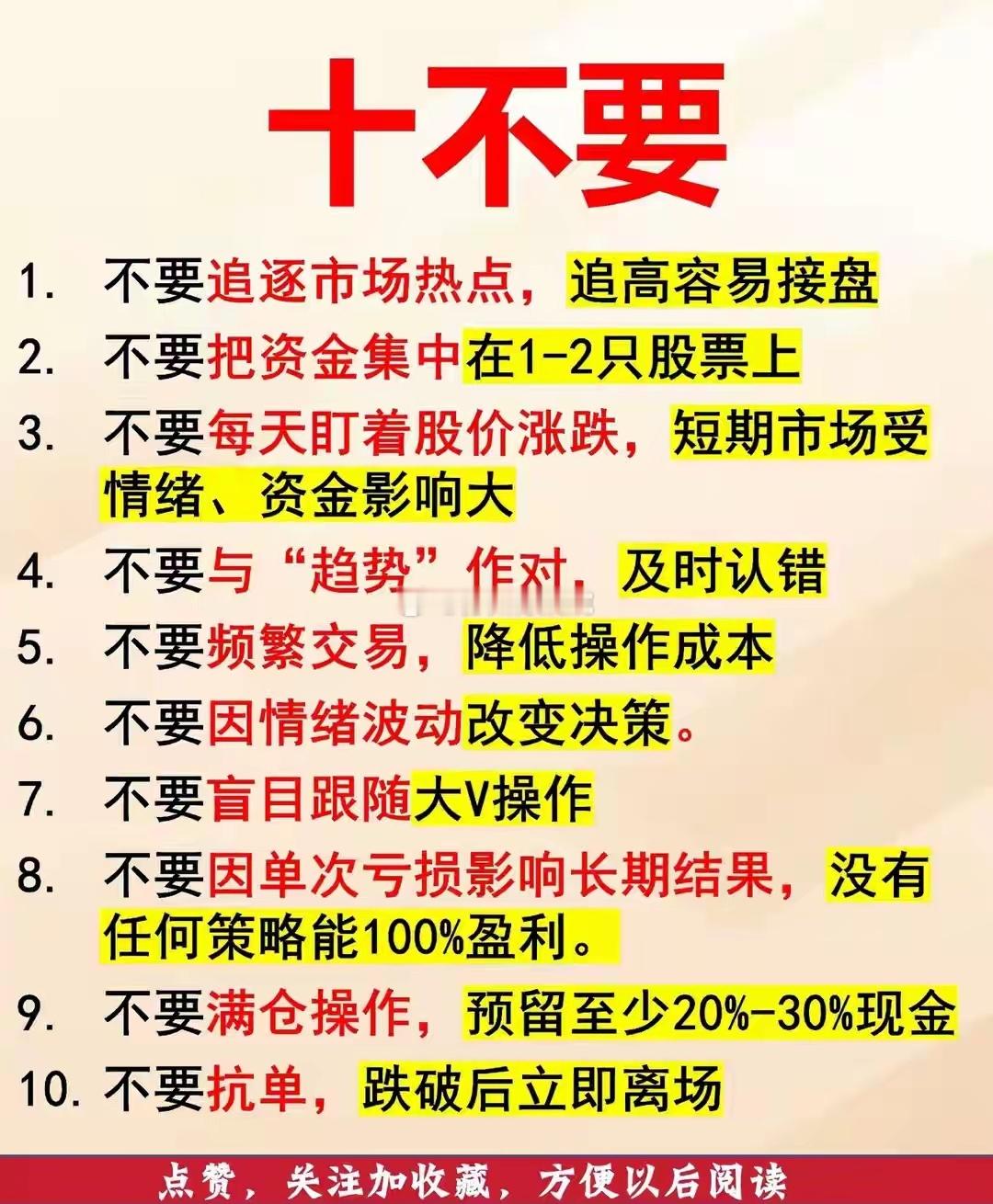 1️⃣ 不要追逐市场热点，追高容易接盘热点从来都是主力用来出货的工具。等你刷到消