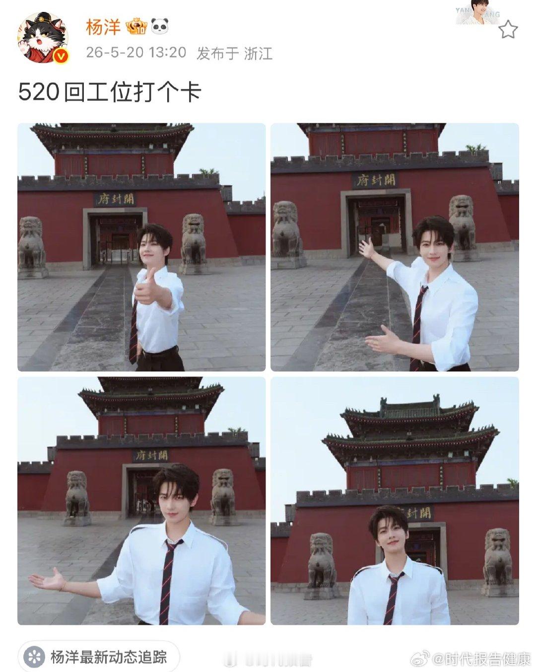 【杨洋520开封府工位打卡】杨洋卡点1320一生爱你5月20日中午13:20， 