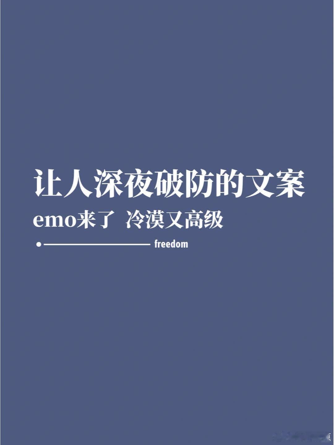 文案 | 让人深夜破防的走心文案 🥂当难过来的时候 别逃避，也别否定 你要知道