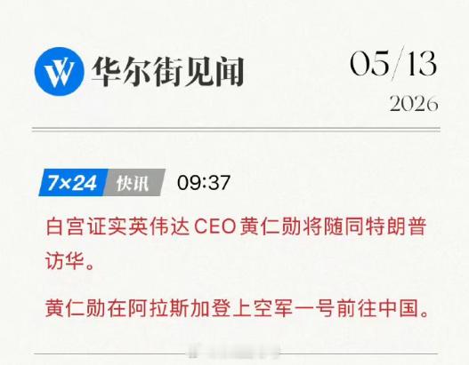 传闻被剔除的黄仁勋，也随团来访。传闻作假。特朗普访华