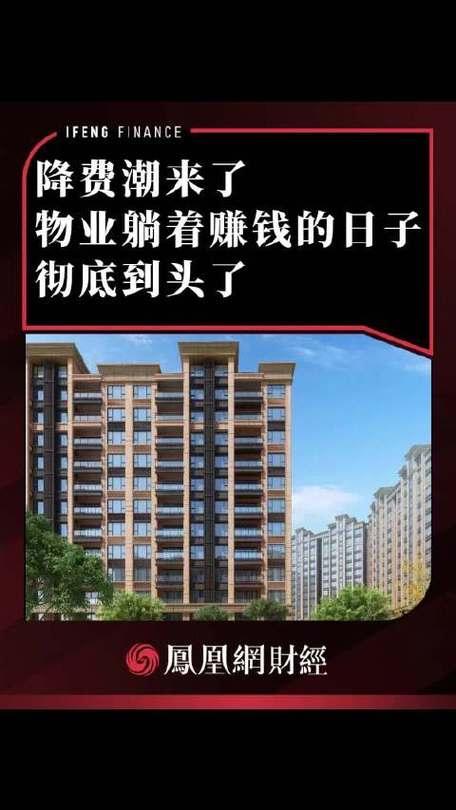 物业躺着赚钱的日子到头了！2025新规落地，业主终于能挺直腰杆说话

你是否也经