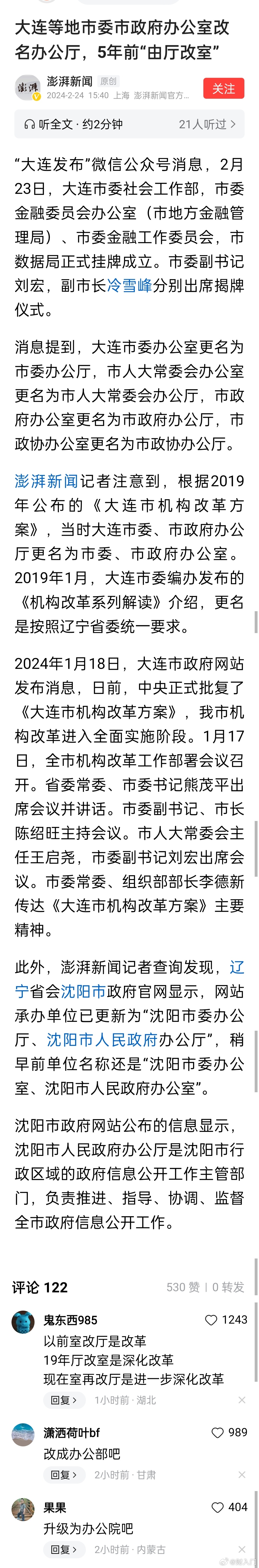 大连等地市委市政府办公室改名办公厅，5年前“由厅改室”。网友：以前室改厅是改革，