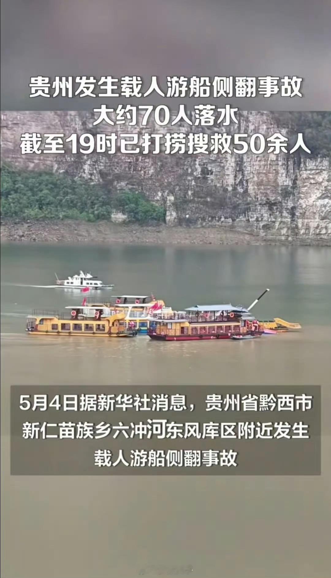 贵州黔西游船侧翻事故约70人落水愿平安 ​​​