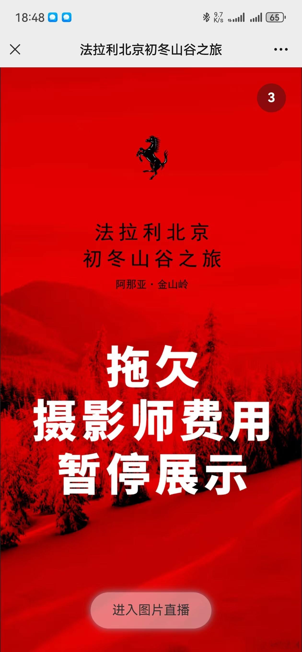 #法拉利疑似拖欠摄影师费用页面被维权#这种活动，一般都是区域经销商办的车主福利活