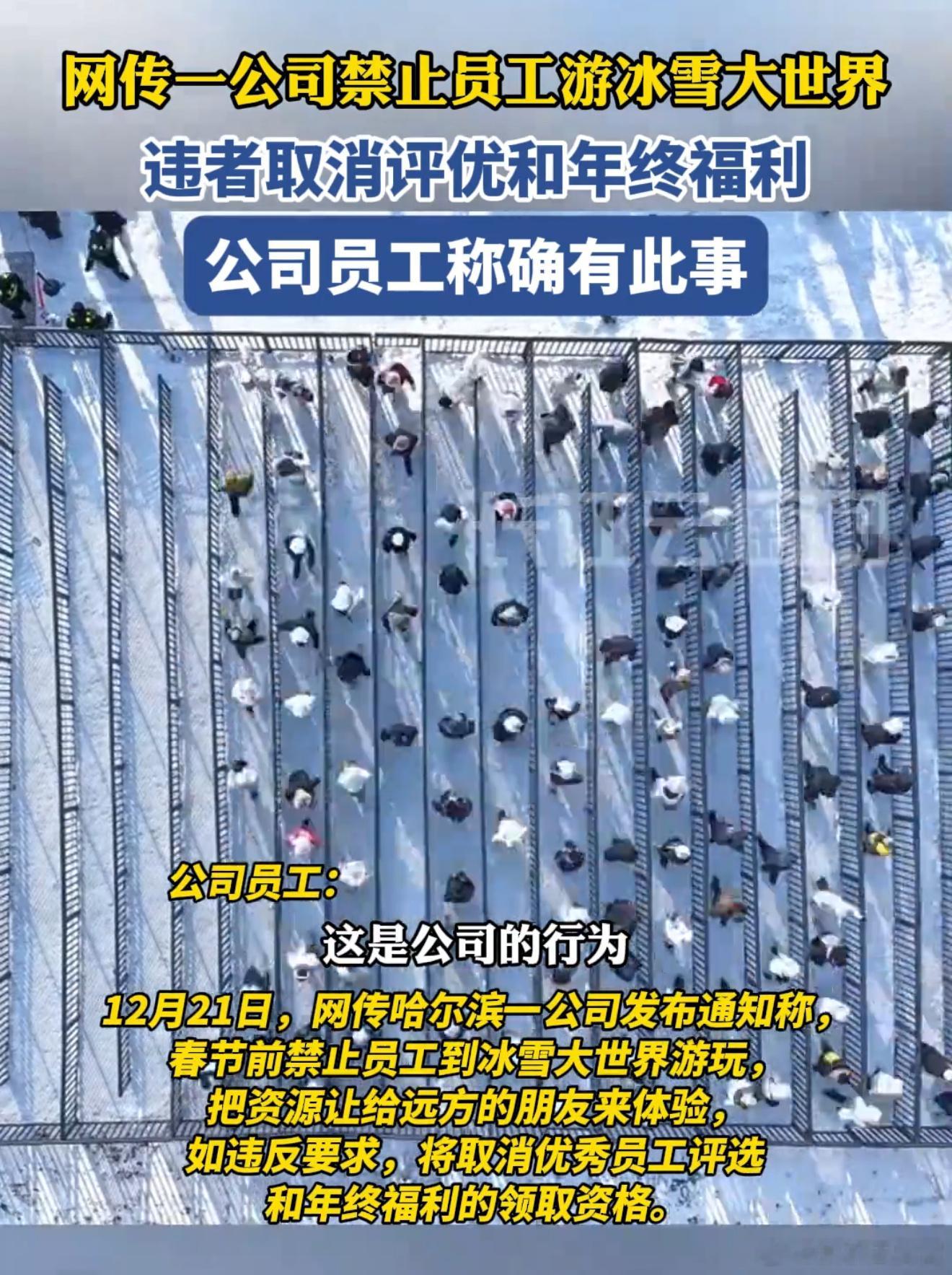 这就管的宽了点吧， 黑龙江一企业禁止员工去冰雪大世界 ，通知声称为了迎接大量南方