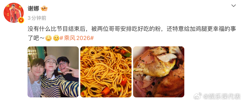 何炅谢娜维嘉一起吃粉 谢娜发文：没有什么比节目结束后，被两位哥哥安排吃好吃的粉，