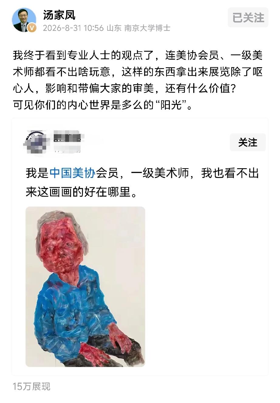 中国美协会员都看不懂的画，拿出来展览到底给谁看

汤家凤转了一条评论。来自一位中