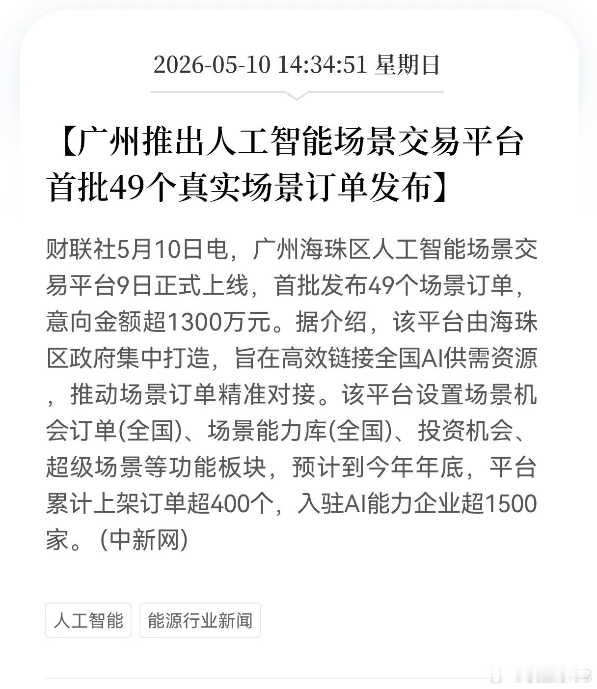AI再迎重磅利好！广州率先落地AI场景交易，行业正式进入商业化落地周期AI赛道再