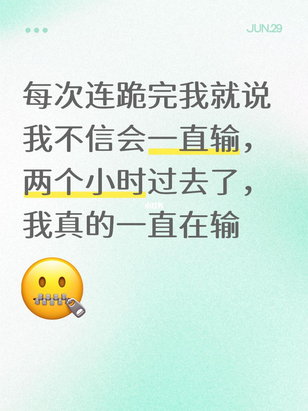 每次连跪完我就说我不信会一直输，两个小时过去了，我真的一直在输