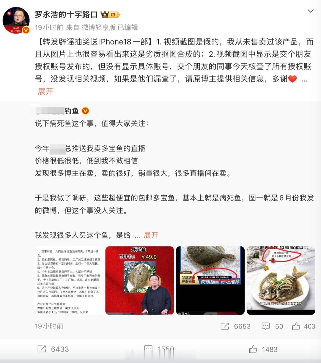 罗永浩连发18条微博辟谣【罗永浩连发18条微博辟谣“交个朋友销售病死鱼”，涉事网