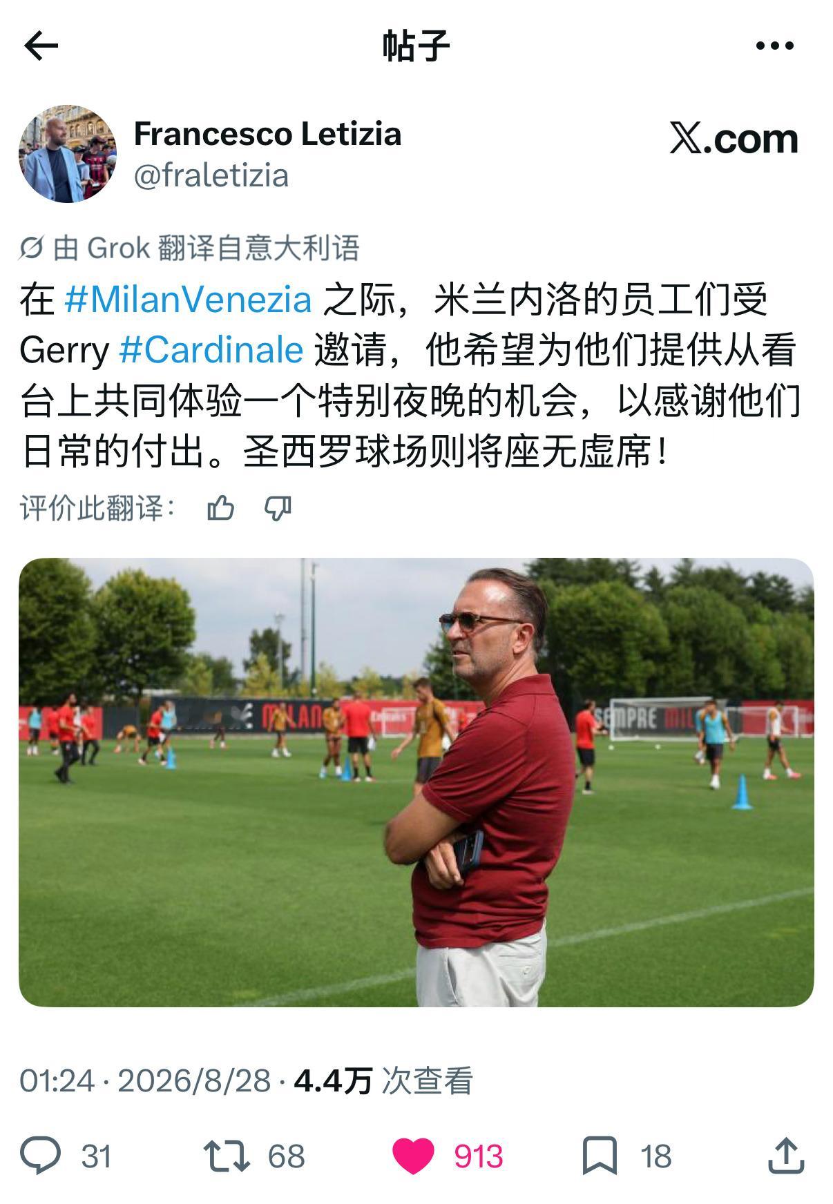 卡迪纳莱将邀请内洛基地全体工作人员今晚去圣西罗看球，在看台上度过一个特别的夜晚，