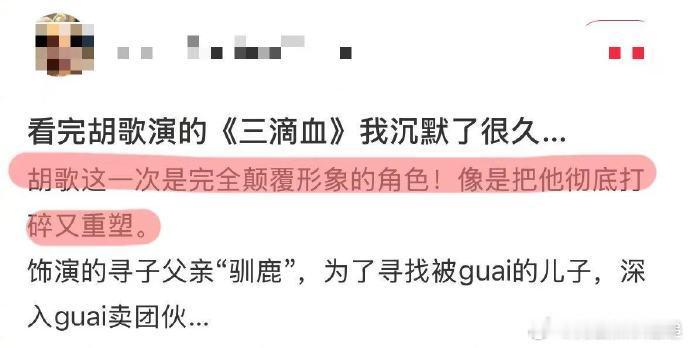 二刷《三滴血》还是被胡歌震撼到！第一次看惊叹造型颠覆，第二次看沉迷演技细节，他眼