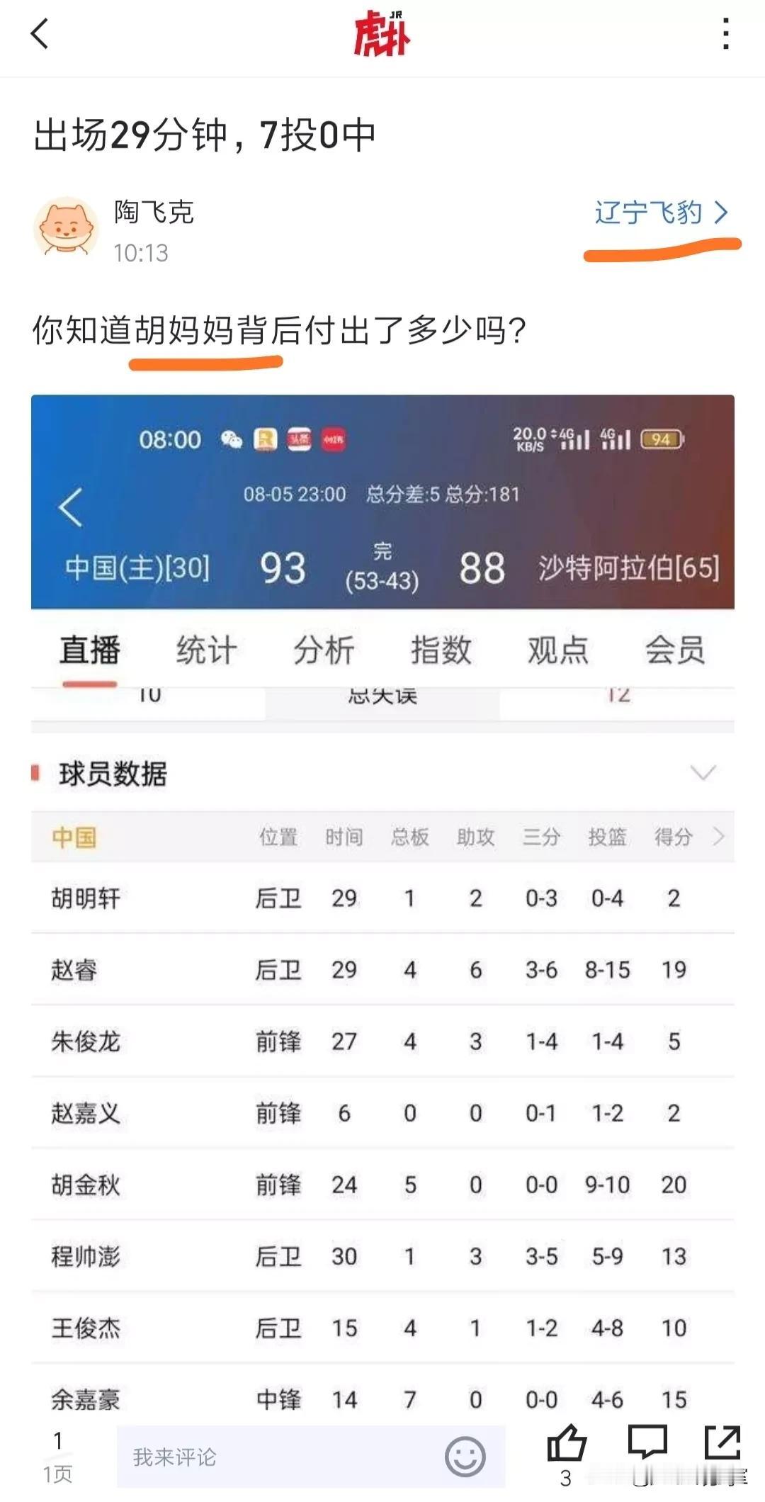 刷到一辽迷诋毁胡明轩妈妈的帖子，我有话要说，胡明轩亚洲杯表现差，球迷可以批评，甚