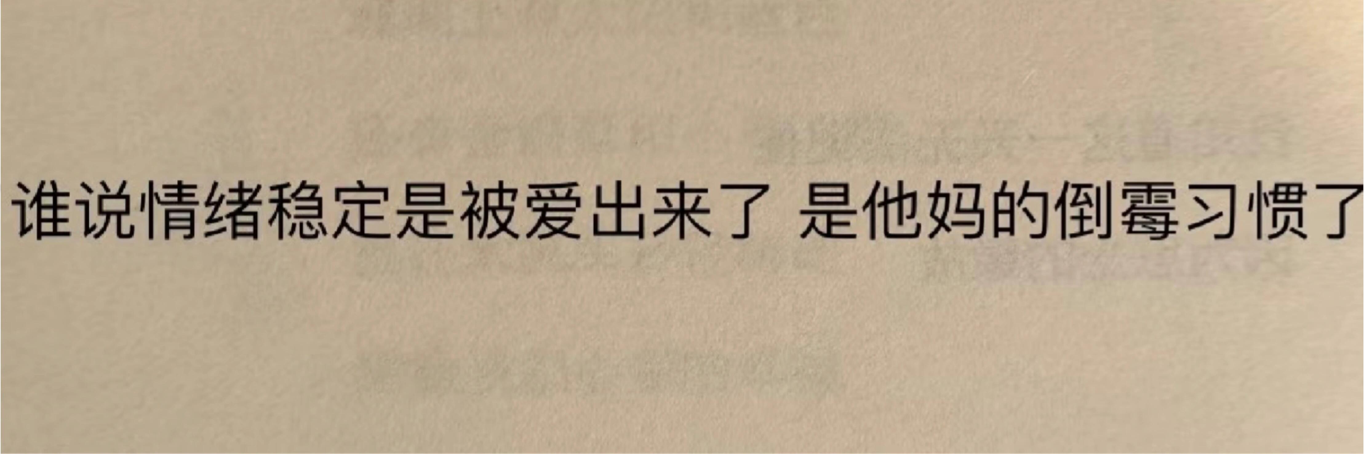 2025.08.10情绪稳定 ​​​