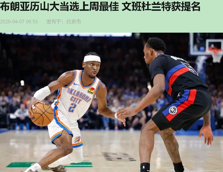 先别急着喊冤，咱得讲理——您猜怎么着？这周的周最佳，有人嫌布朗吃了绿军红利，说S