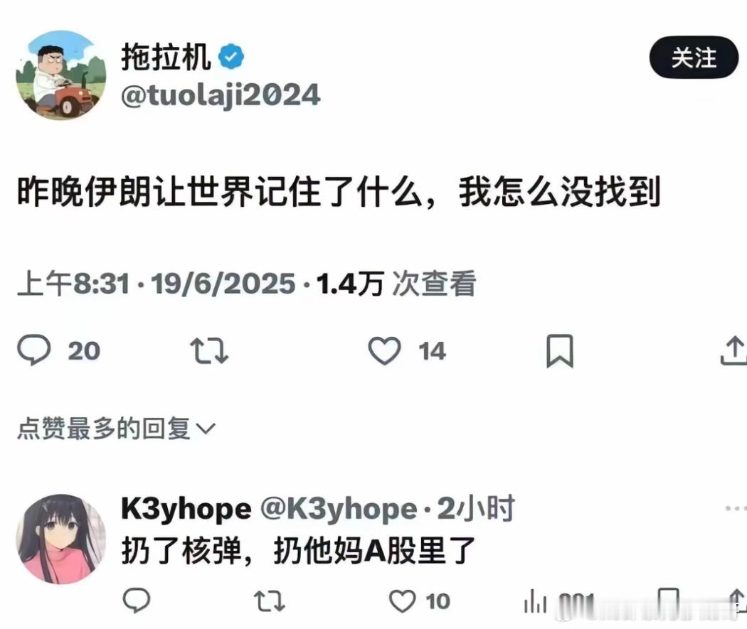 昨晚伊朗让世界记住什么，我怎么没找到？扔核弹了，扔A股里了[允悲][允悲][允悲