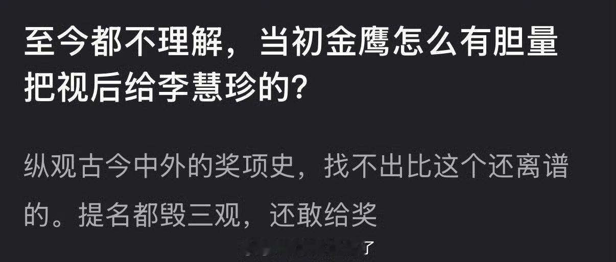 有网友说至今都不理解当初金鹰怎么有胆量把视后给李慧珍的，纵观古今中外的奖项史，找