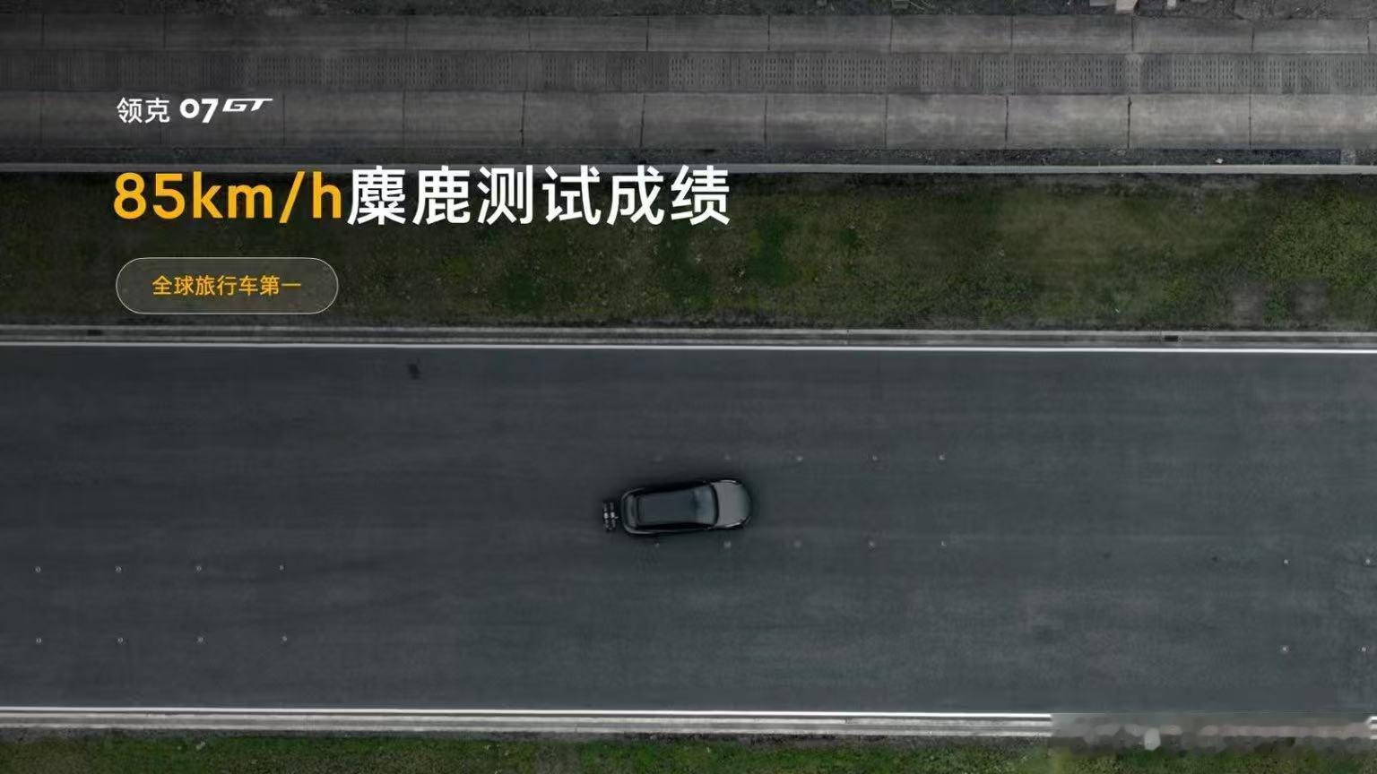 领克07GT拿下多项测试第一慢慢发现国产旅行车正在悄悄刷新大家的固有认知，领克0