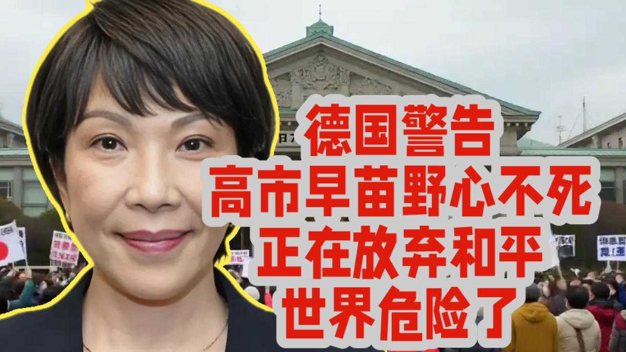 德国警告：高市早苗野心不死，正在放弃和平！世界危险了！！！

参考消息5月14日