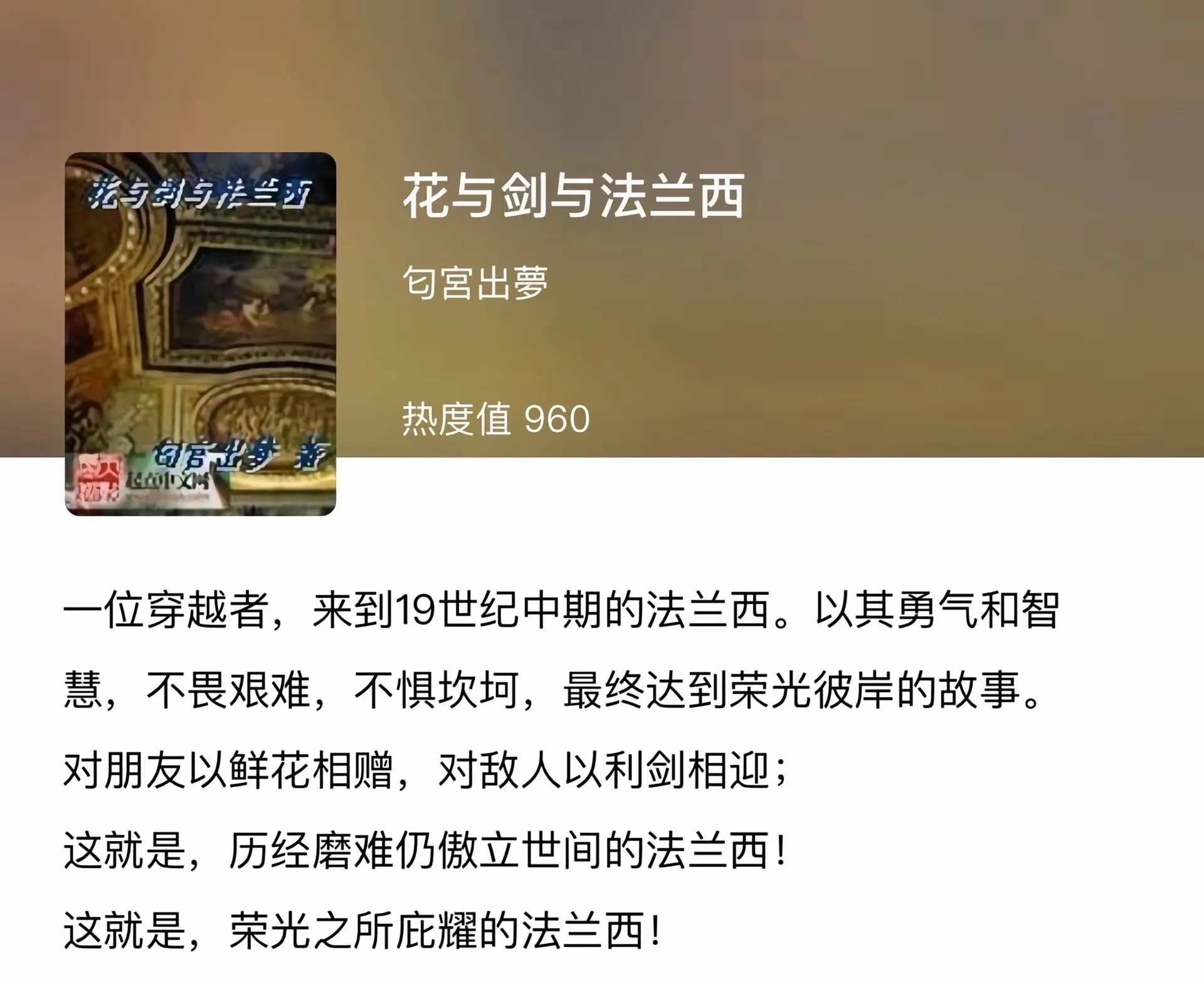 《法兰西》西方历史文很少有人写，但法国文算是比较热门的。因为这个题材有...
