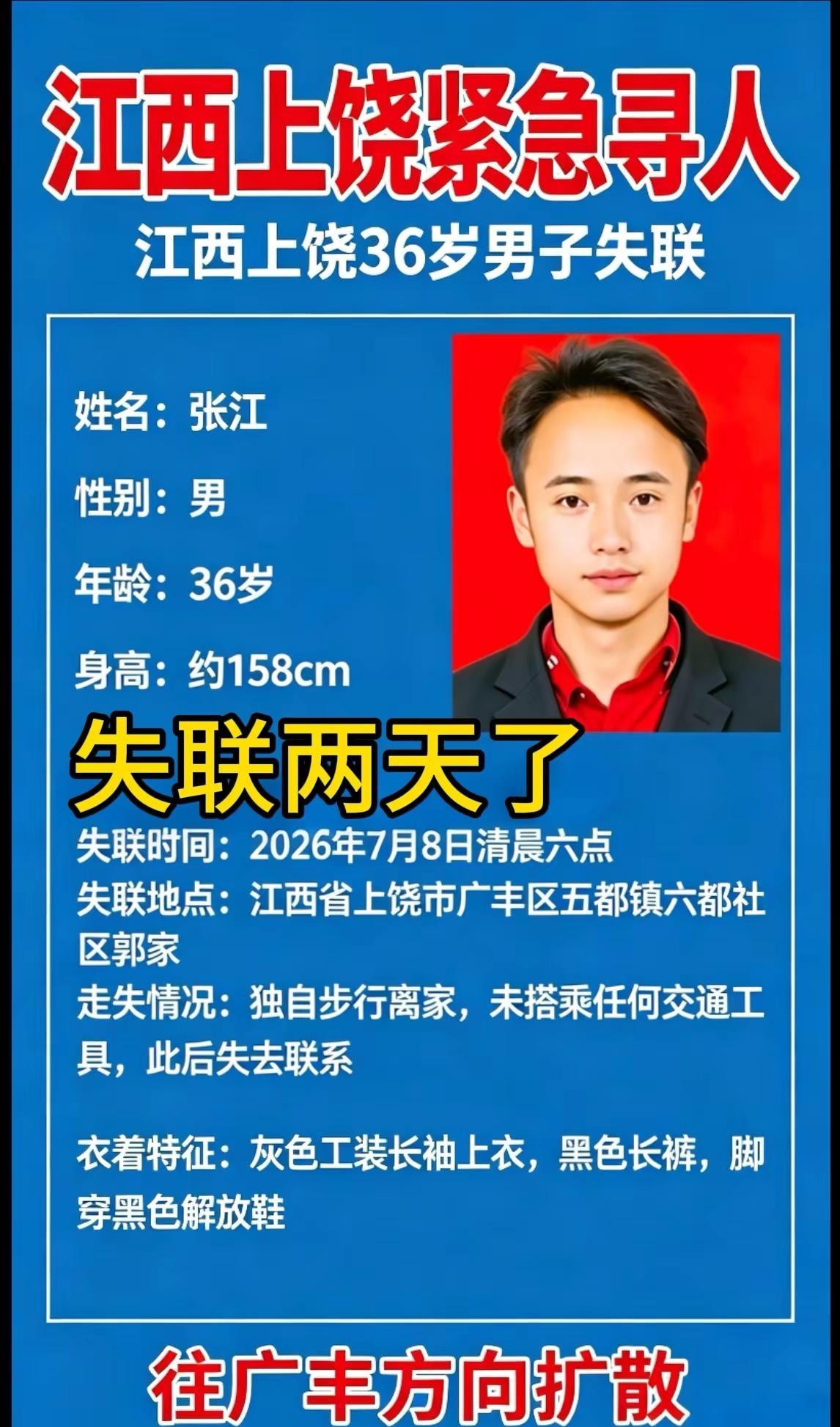 江西上饶36岁男子失联。紧急寻人寻找失联人员：张江 基本信息姓名：张江性别：男年