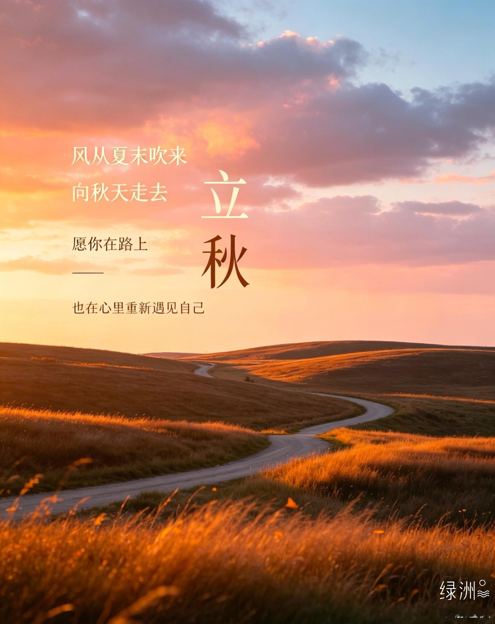 秋风起，秋意浓 立秋至也让风带走烦躁云游天地旅行家 绿洲