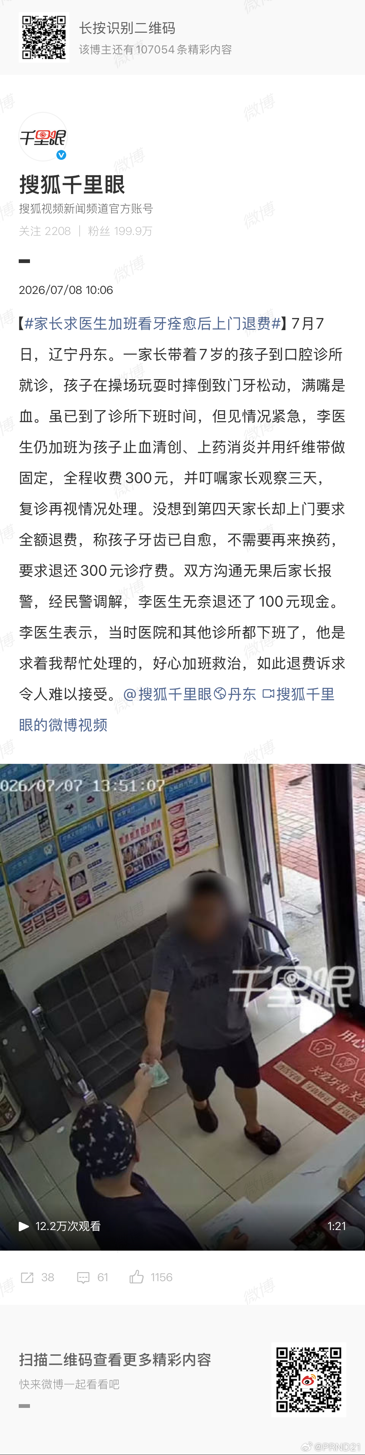 家长求医生加班看牙痊愈后上门退费 没太明白这有什么可“调解”的，如今调解二字已经