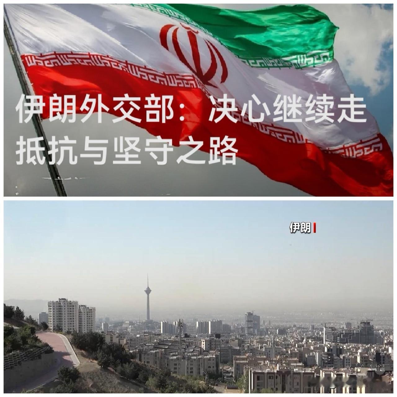 伊朗外交部：决心继续走抵抗与坚守之路

   据外媒报道伊朗外交部当地时间8月1