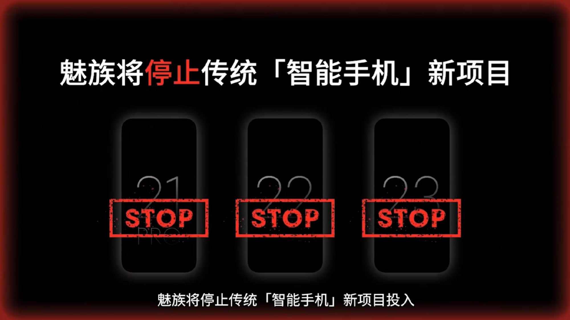 #魅族转型AI停止传统手机项目#魅族官宣不做手机改做AI设备，那去年在宣发的魅族