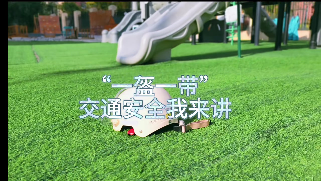 一盔一带，交通安全我来讲。#文明交通礼行天下#一盔一带安全常在