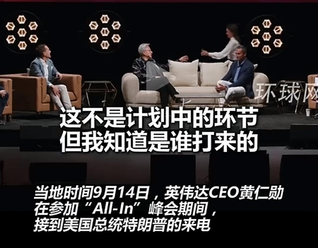 美国又不行啦？9月14日，在参加“ALL-Ln”峰会现场，黄仁勋接到了美国总统特