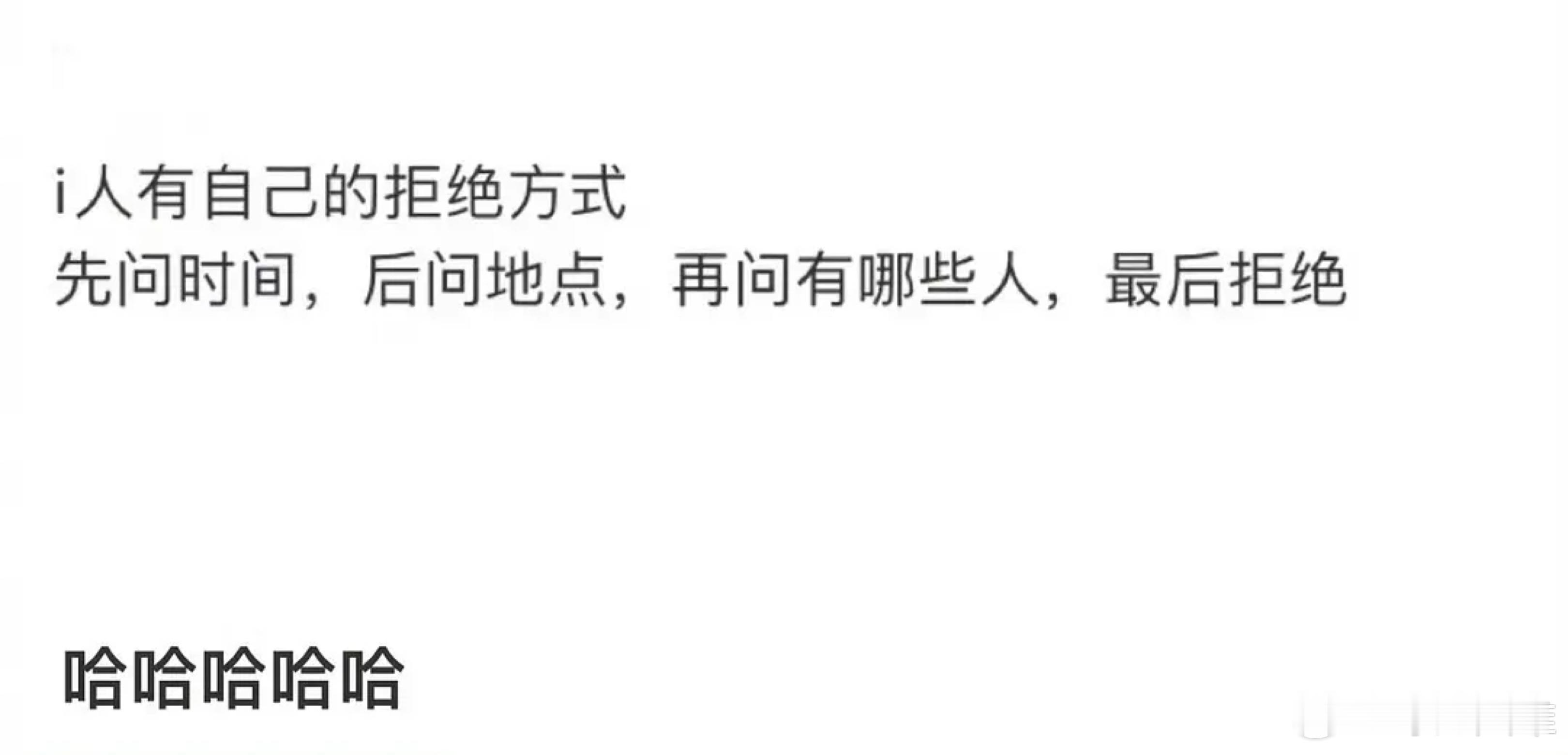 i人有自己的拒绝方式 