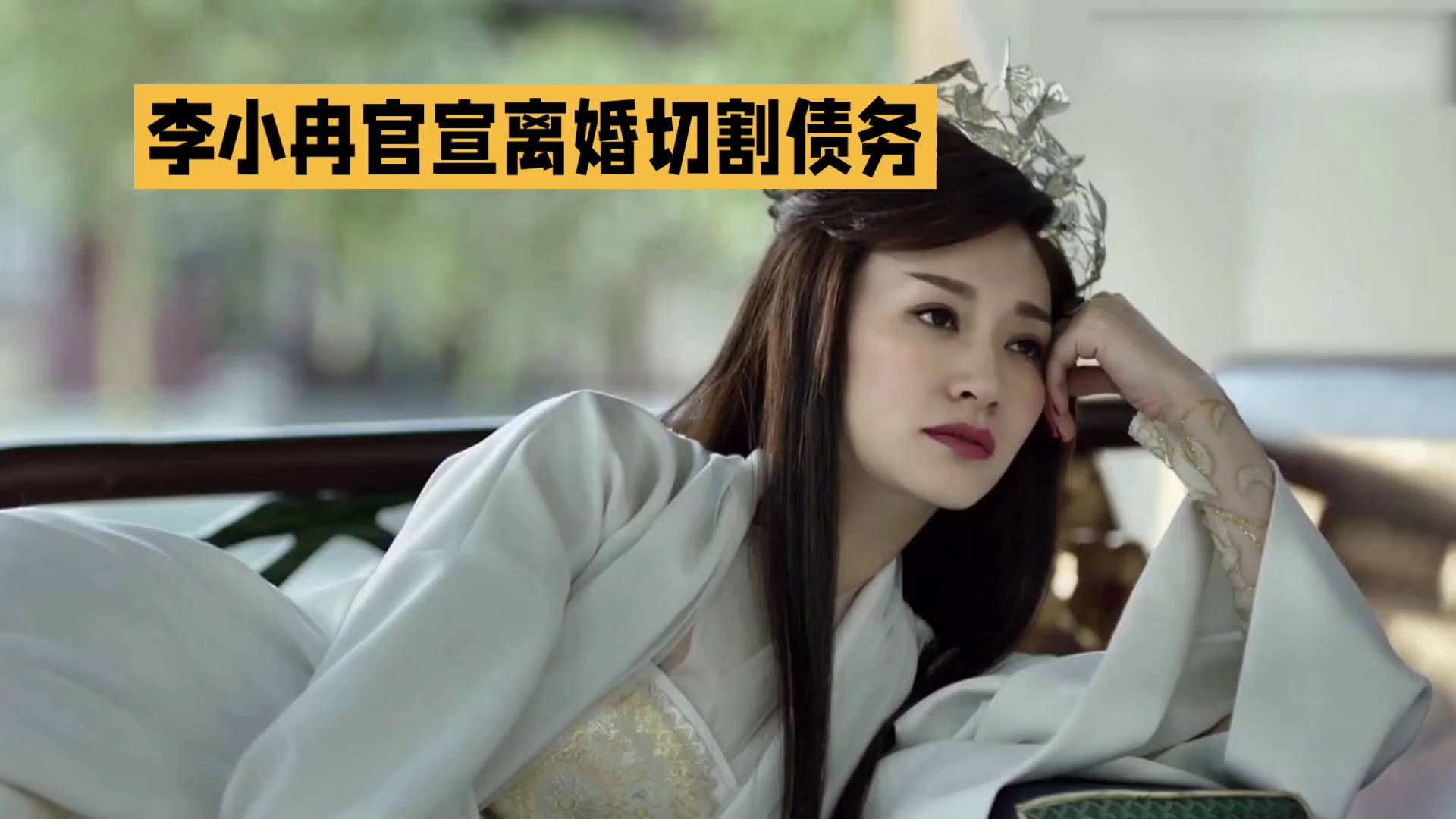 终于实锤！李小冉亲自发文承认离婚，十一年婚姻落幕，一句话划清和前夫债务所有关系，直接冲上热搜榜首