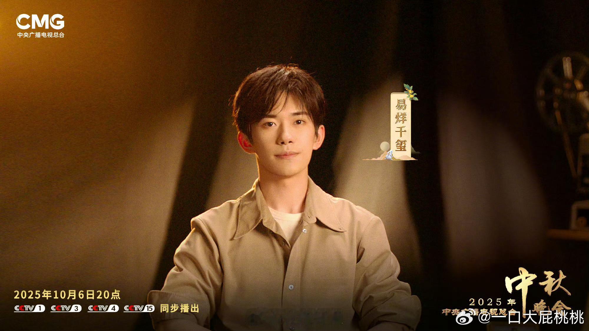 中秋晚会首波阵容公布首波阵容官宣易烊千玺，周冬雨，沈腾，宋佳，檀健次，周深，闫妮