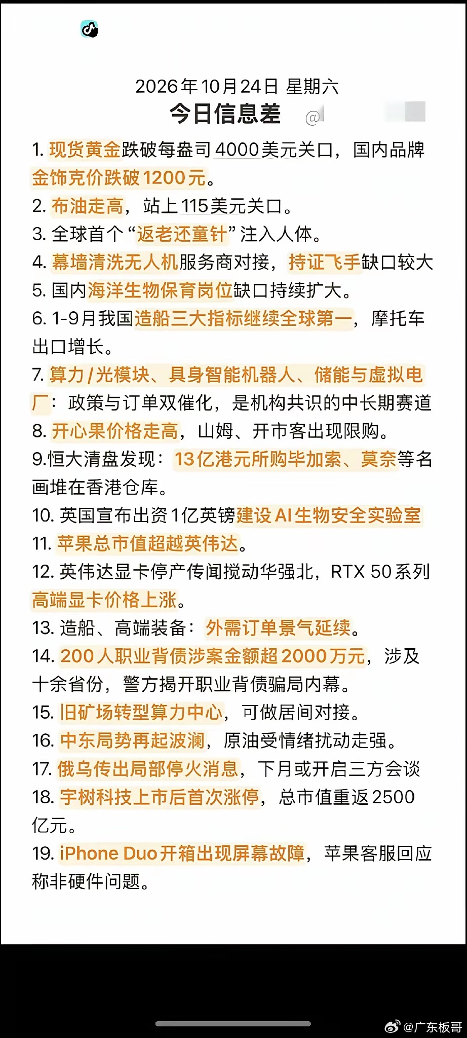 10.25周日  财经热点信息整理！​1.现货黄金跌破40002.布伦特原油价格