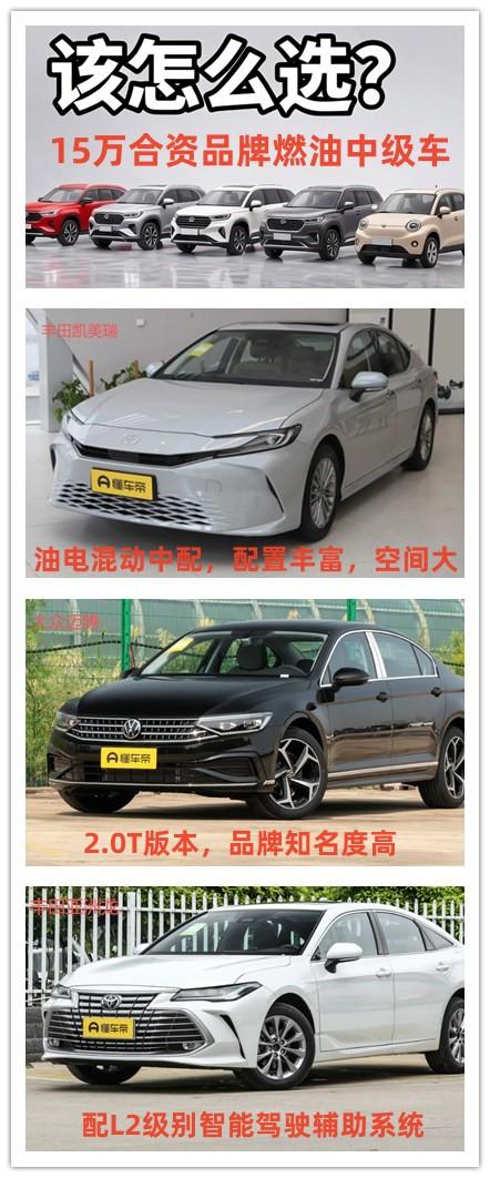 15万的预算想要购买一辆合资品牌的燃油中级车，我觉得有三款车型可以关注。
第1款