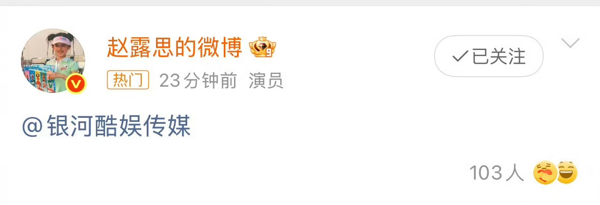 粉丝都支持赵露思解约，还做了表情包，看样子赵露思和银河酷娱应该是闹翻脸了？不然不