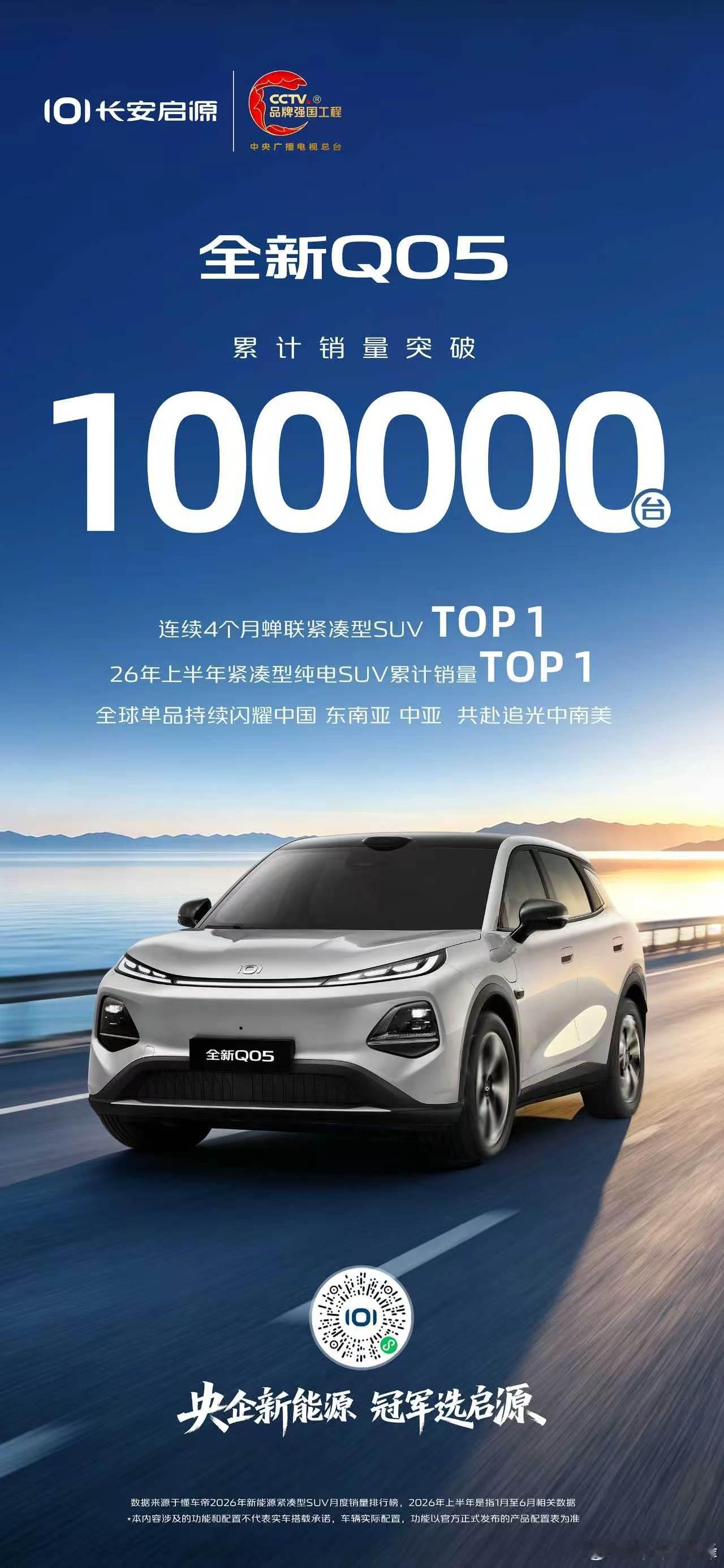 十万新程 追光向前长安启源全新Q05累计销量突破10万台以品质赴信赖，与用户共筑