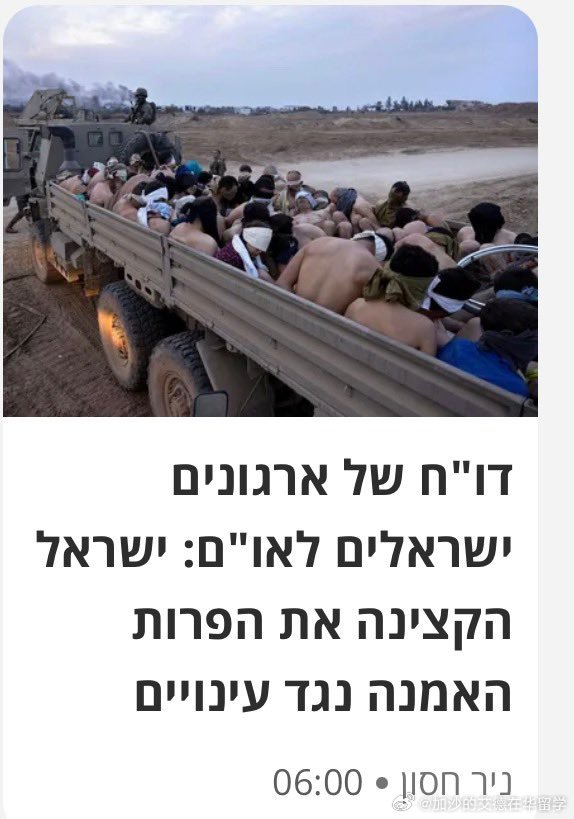 🟥以色列军队把巴勒斯坦人质捆绑、蒙眼，在恶劣天气下向他们的身体泼开水，还伴随殴