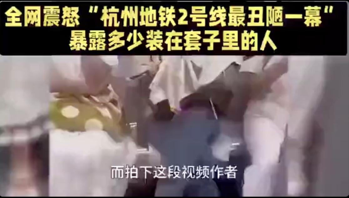 全网震怒"杭州地铁2号线最丑陋一幕"

视频链接：