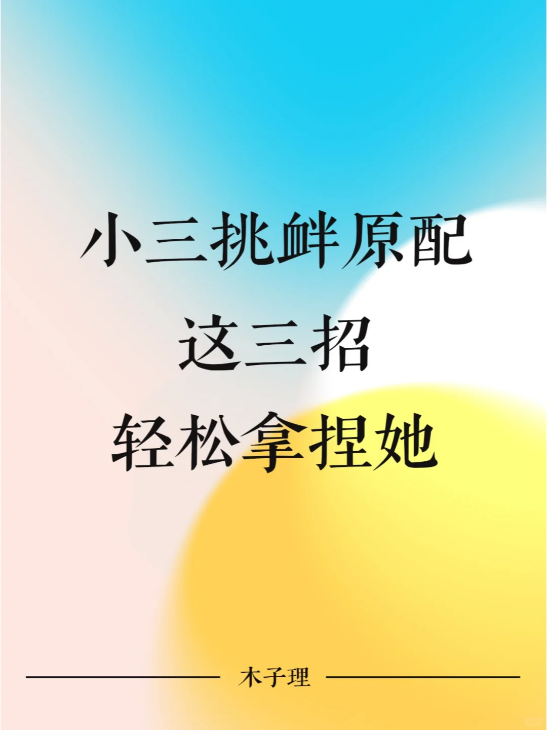 小三挑衅原配，这三招轻松拿捏她！