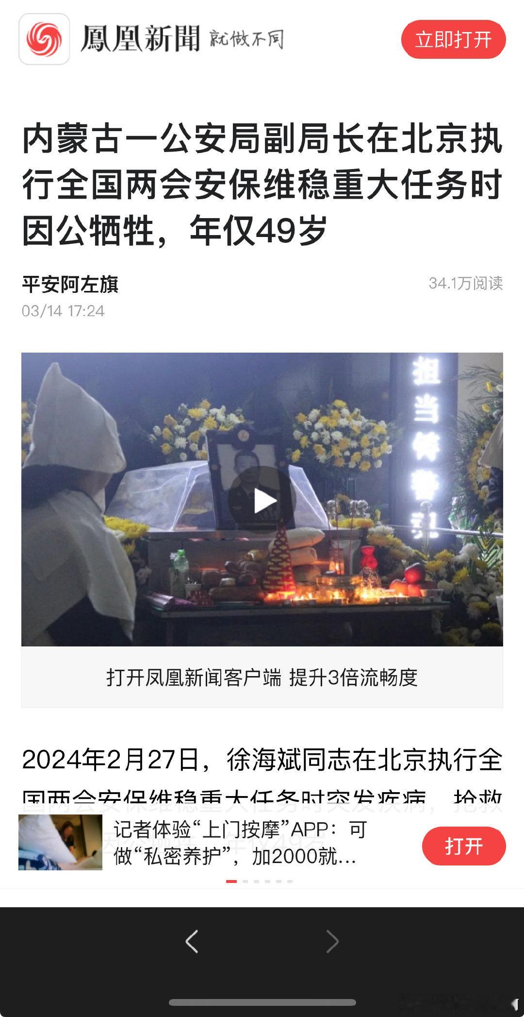 内蒙古一公安局副局长在北京执行全国两会安保维稳重大任务时因公牺牲，年仅49岁 ​